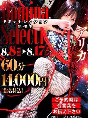 クラブドミナ在籍　アリカ女王様の写真