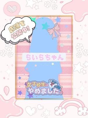 難波女子高生やめました！！在籍　らいらの写真