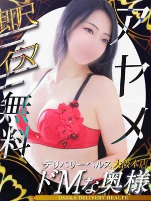 ドMな奥様在籍　愛????女～あやめの写真