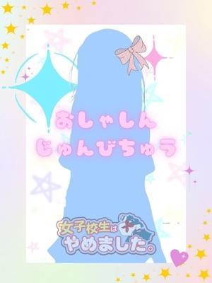 難波女子高生やめました！！在籍　むめいの写真