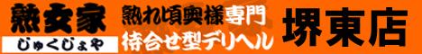 熟女家堺東店のバナー