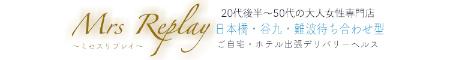 ミセスリプレイ　MrsReplayのバナー